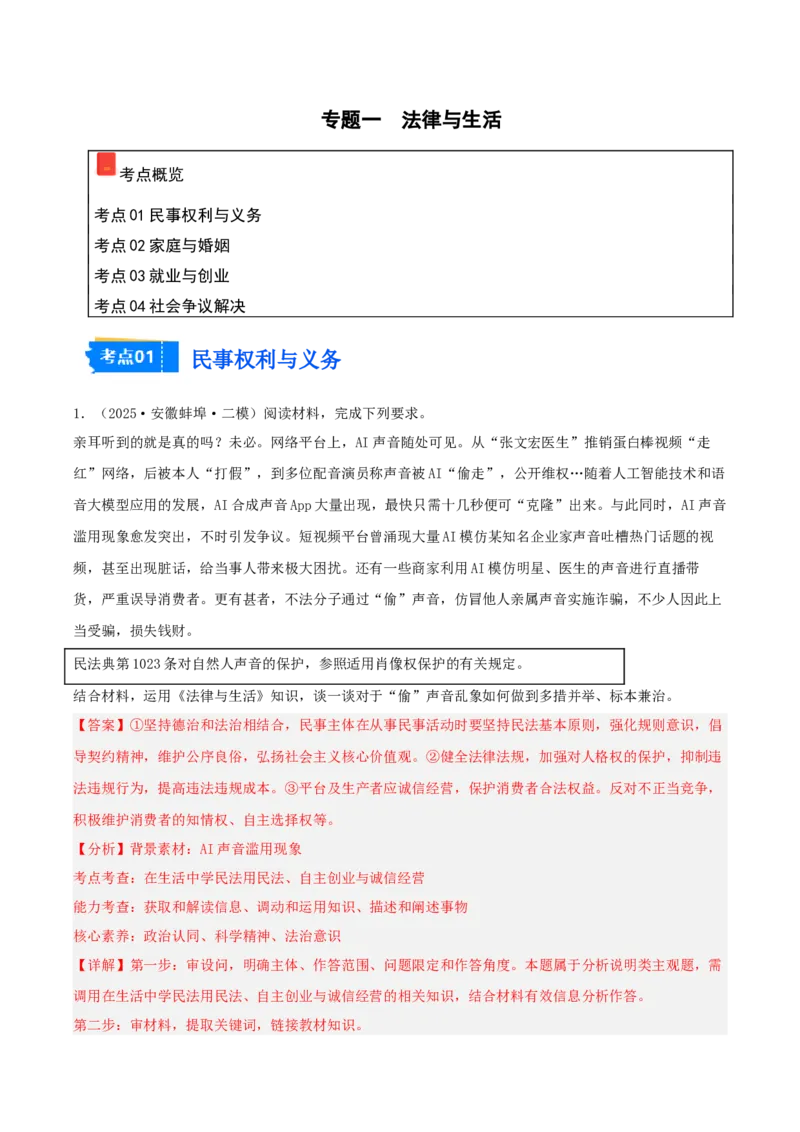 《专题06法律与生活（教师版）（精选高频主观题11题）-（安徽专用）_zheng治_2026年-政治高考专项复习_2025年高考政治二模试题分类汇编（安徽专用）》第1页预览