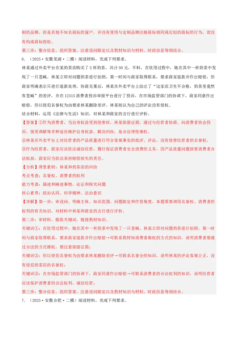《专题06法律与生活（教师版）（精选高频主观题11题）-（安徽专用）_zheng治_2026年-政治高考专项复习_2025年高考政治二模试题分类汇编（安徽专用）》第7页预览