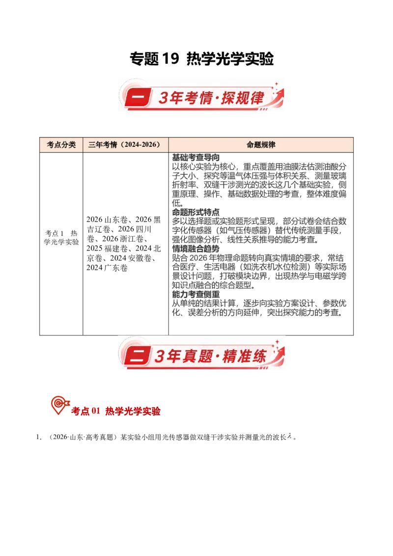 《专题19热学光学实验（3年汇编）（全国通用）（学生版）_地理_2027年高考地理专项复习_三年（2024-2026）高考物理真题分类汇编（全国通用）-C420》第1页预览