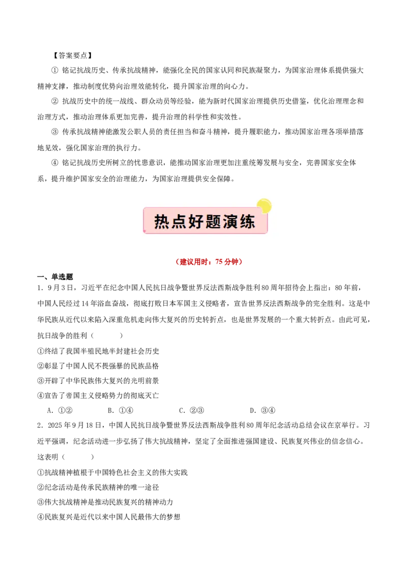 《国内十大新闻“专题03:纪念抗日战争暨世界反法西斯战争胜利80周年,凝聚民族精神(全国通用)(学生版)_zheng治_2026年-政治高考专项复习_182026年高考政治新闻解读及押题》第6页预览