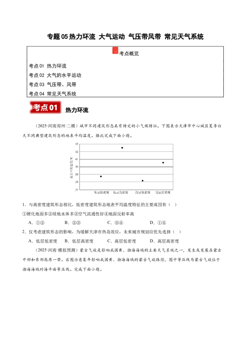 《专题05热力环流大气运动气压带风带常见天气系统（学生版）（学生版）_地理_2026年-地理高考专项复习_2025年高考地理二模试题分类汇编（河南专用）》第1页预览
