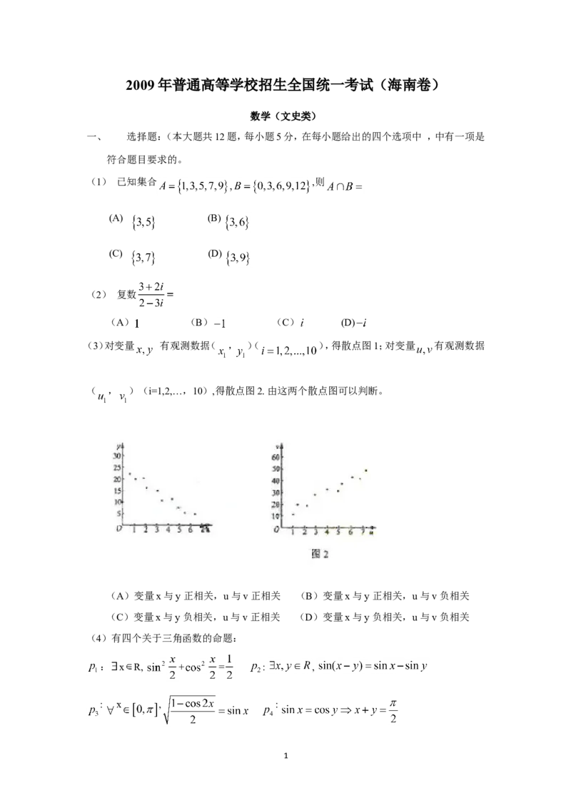《2009年海南省高考文科数学试题及答案_高考一二三轮复习_数学_2027年高考数学专项复习更新中_2008年-2026年数学高考真题-G427_2008-2020年高考_2008-2020年_地方卷_地方卷高考文科数学》第1页预览