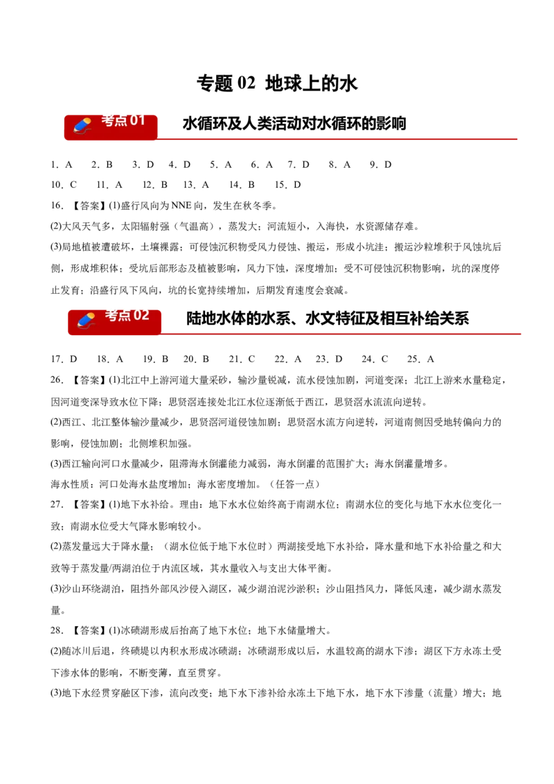 《专题02地球上的水（3大考点）（答案版）(1)_地理_2027年高考地理专项复习_2026年高考地理二模试题分类汇编（四川专用）-G282_2026版》第1页预览