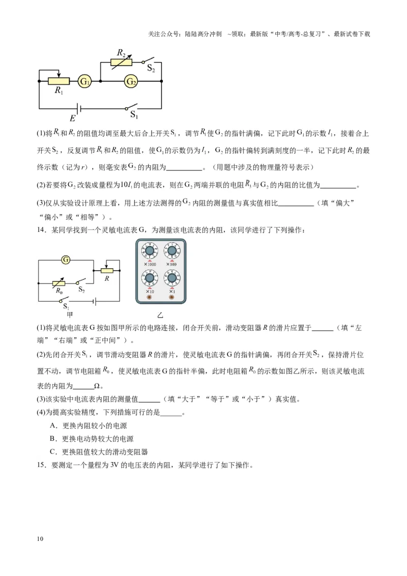 《第45讲创新思维--测量电阻常用的5种方法及定值电阻的妙用（练习）（学生版）_04-物理-高考总复习_一轮复习_2025年_2025年高考物理一轮复习讲义+练习+课件（新教材新高考）》第10页预览