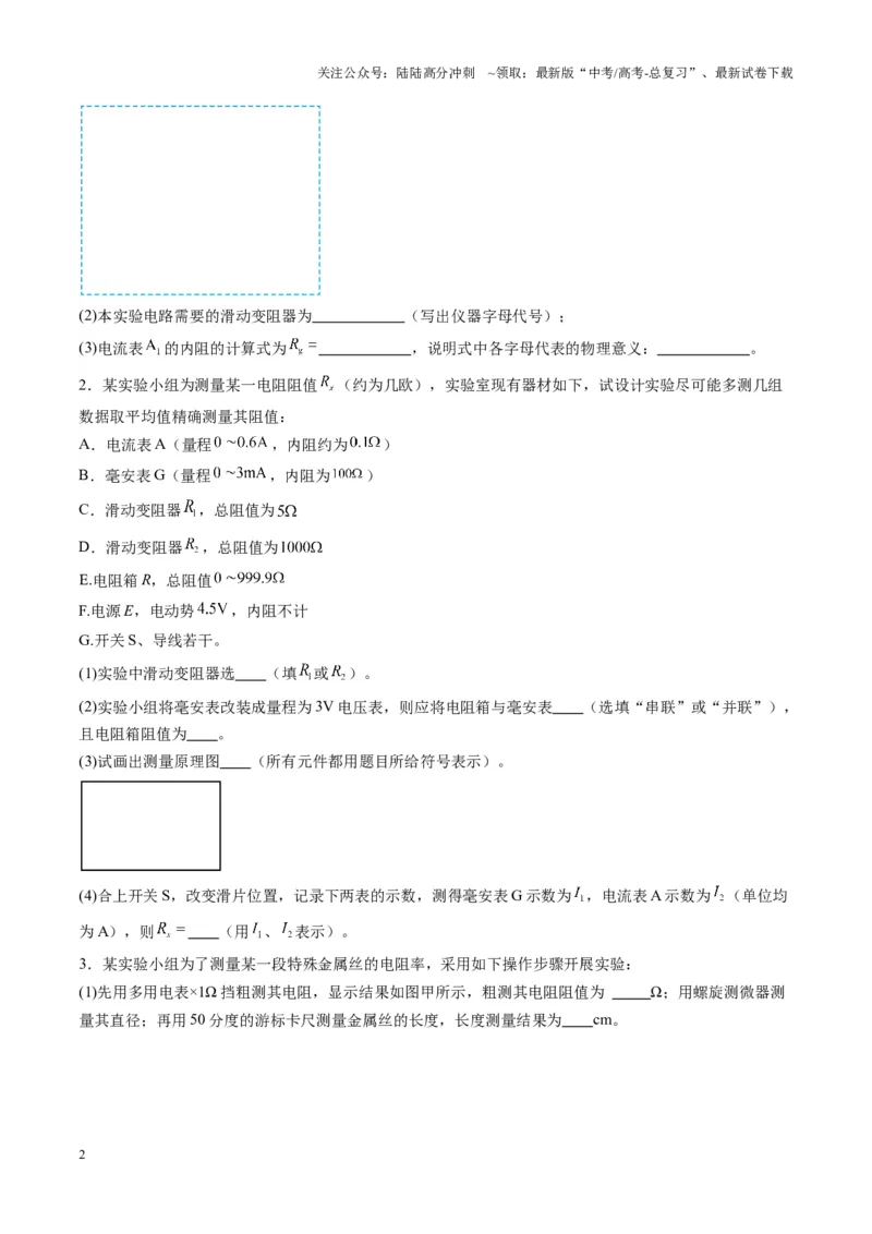 《第45讲创新思维--测量电阻常用的5种方法及定值电阻的妙用（练习）（学生版）_04-物理-高考总复习_一轮复习_2025年_2025年高考物理一轮复习讲义+练习+课件（新教材新高考）》第2页预览