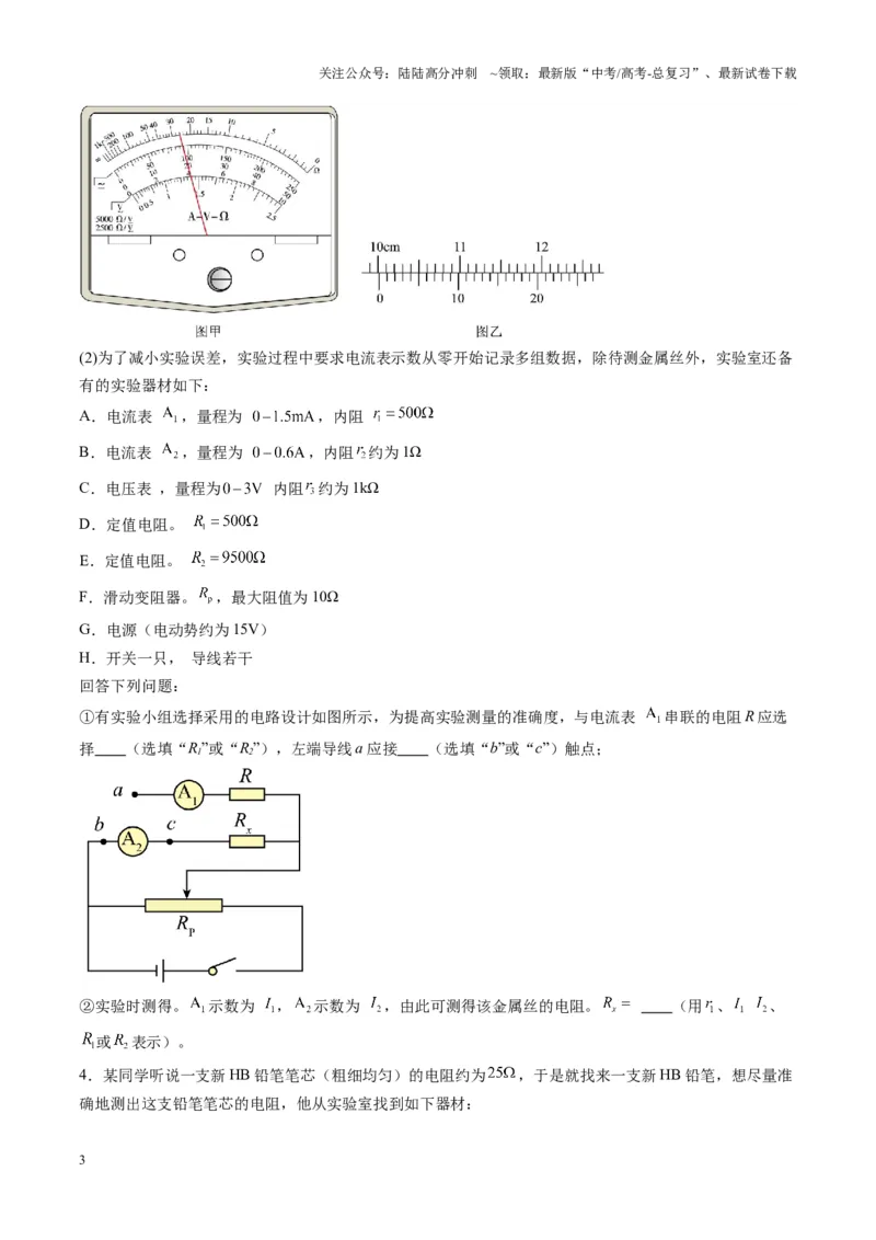 《第45讲创新思维--测量电阻常用的5种方法及定值电阻的妙用（练习）（学生版）_04-物理-高考总复习_一轮复习_2025年_2025年高考物理一轮复习讲义+练习+课件（新教材新高考）》第3页预览