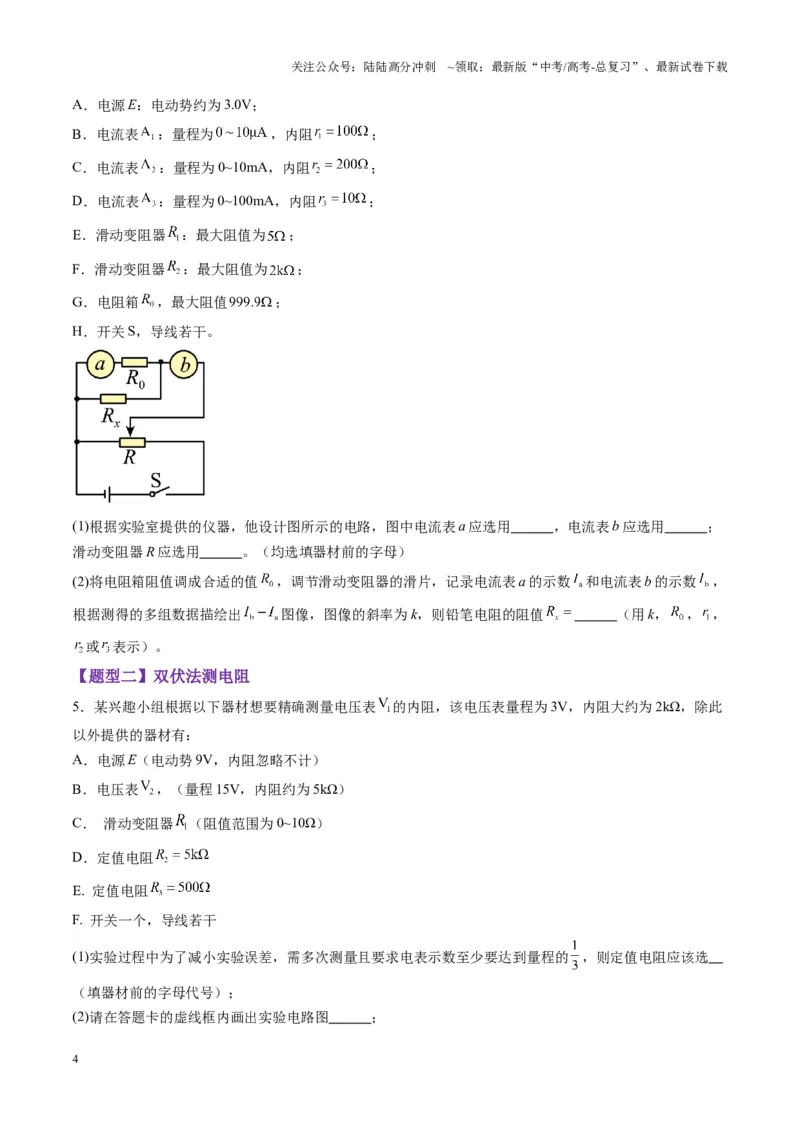 《第45讲创新思维--测量电阻常用的5种方法及定值电阻的妙用（练习）（学生版）_04-物理-高考总复习_一轮复习_2025年_2025年高考物理一轮复习讲义+练习+课件（新教材新高考）》第4页预览