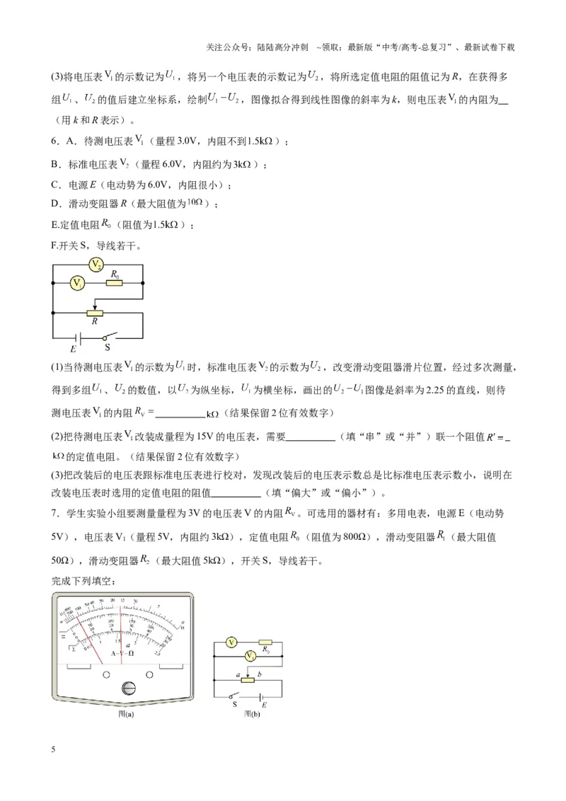 《第45讲创新思维--测量电阻常用的5种方法及定值电阻的妙用（练习）（学生版）_04-物理-高考总复习_一轮复习_2025年_2025年高考物理一轮复习讲义+练习+课件（新教材新高考）》第5页预览