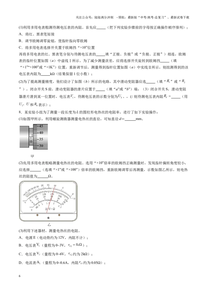 《第45讲创新思维--测量电阻常用的5种方法及定值电阻的妙用（练习）（学生版）_04-物理-高考总复习_一轮复习_2025年_2025年高考物理一轮复习讲义+练习+课件（新教材新高考）》第6页预览