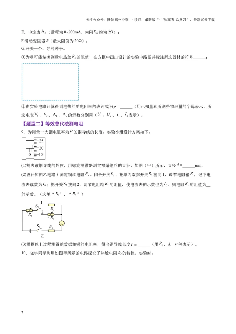 《第45讲创新思维--测量电阻常用的5种方法及定值电阻的妙用（练习）（学生版）_04-物理-高考总复习_一轮复习_2025年_2025年高考物理一轮复习讲义+练习+课件（新教材新高考）》第7页预览