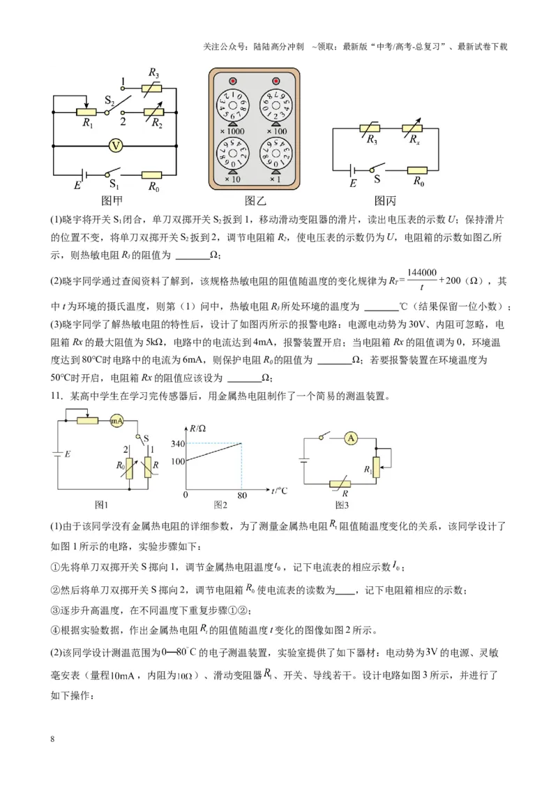 《第45讲创新思维--测量电阻常用的5种方法及定值电阻的妙用（练习）（学生版）_04-物理-高考总复习_一轮复习_2025年_2025年高考物理一轮复习讲义+练习+课件（新教材新高考）》第8页预览