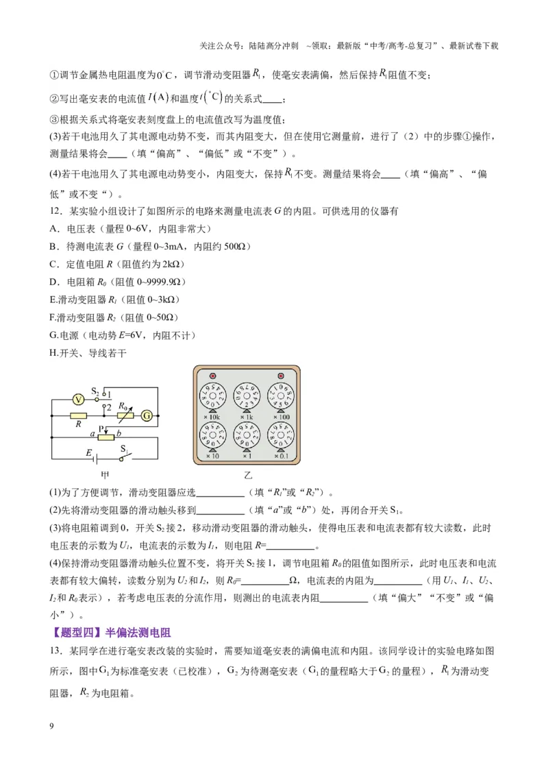 《第45讲创新思维--测量电阻常用的5种方法及定值电阻的妙用（练习）（学生版）_04-物理-高考总复习_一轮复习_2025年_2025年高考物理一轮复习讲义+练习+课件（新教材新高考）》第9页预览