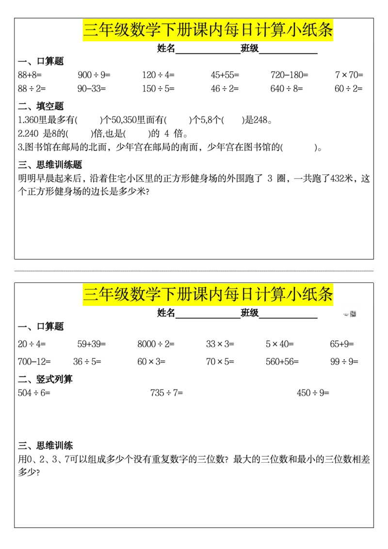 《三（下）课内每日计算小纸条_3年级下册同步教辅_3下-数学_三下数学通用专项+练习》第3页预览