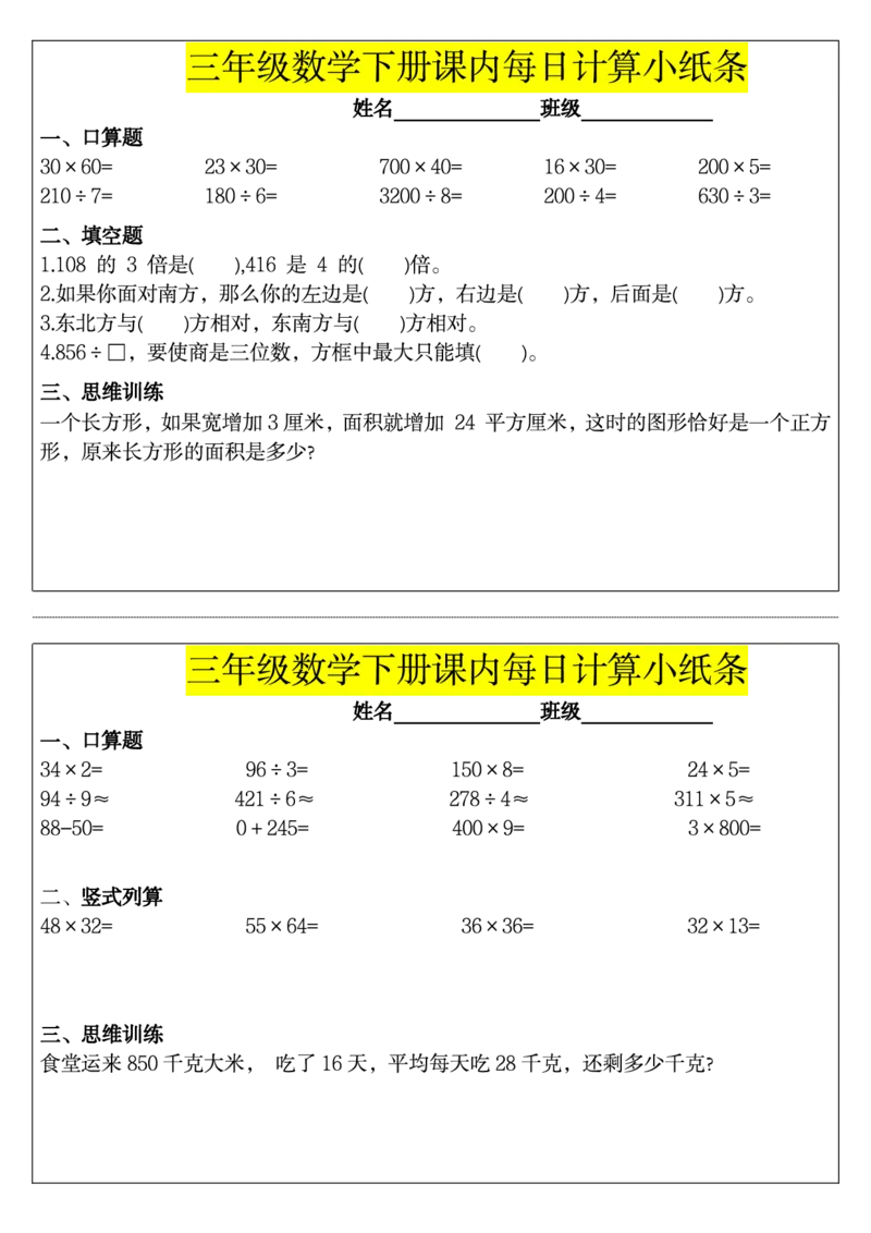《三（下）课内每日计算小纸条_3年级下册同步教辅_3下-数学_三下数学通用专项+练习》第5页预览