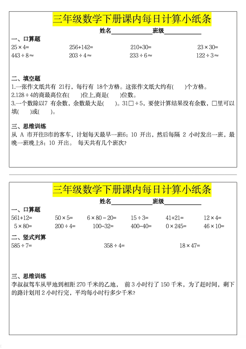 《三（下）课内每日计算小纸条_3年级下册同步教辅_3下-数学_三下数学通用专项+练习》第6页预览