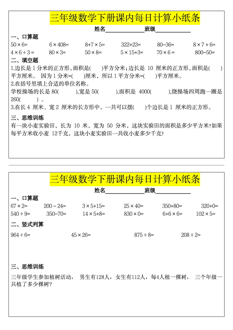《三（下）课内每日计算小纸条_3年级下册同步教辅_3下-数学_三下数学通用专项+练习》第7页预览