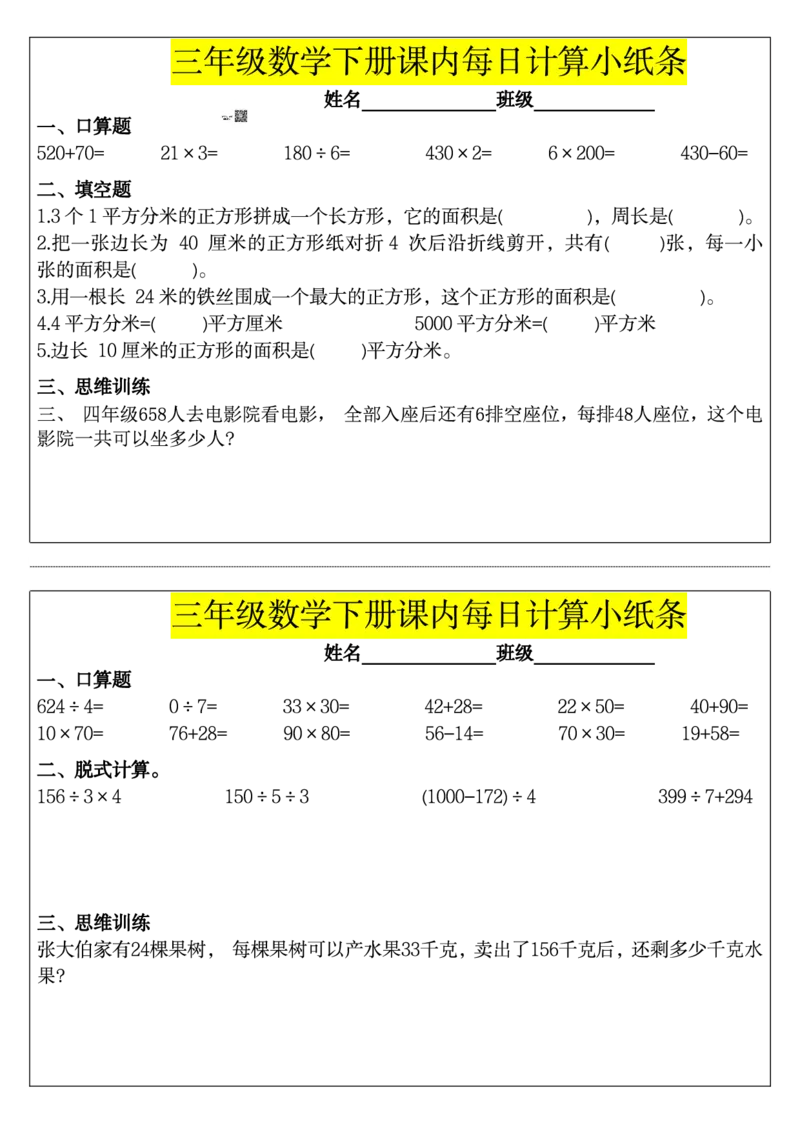 《三（下）课内每日计算小纸条_3年级下册同步教辅_3下-数学_三下数学通用专项+练习》第8页预览
