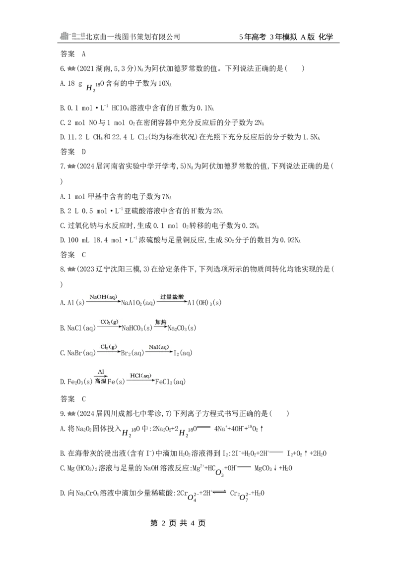 《1_阶段检测练化学基础知识与基本理论_2025版教学资源包_（总复习系列）2025版《5年高考3年模拟》新高考版A版（⭐全科）_2025版.新高考版.选考总复习.化学.5·3A版_2_习题WORD》第2页预览