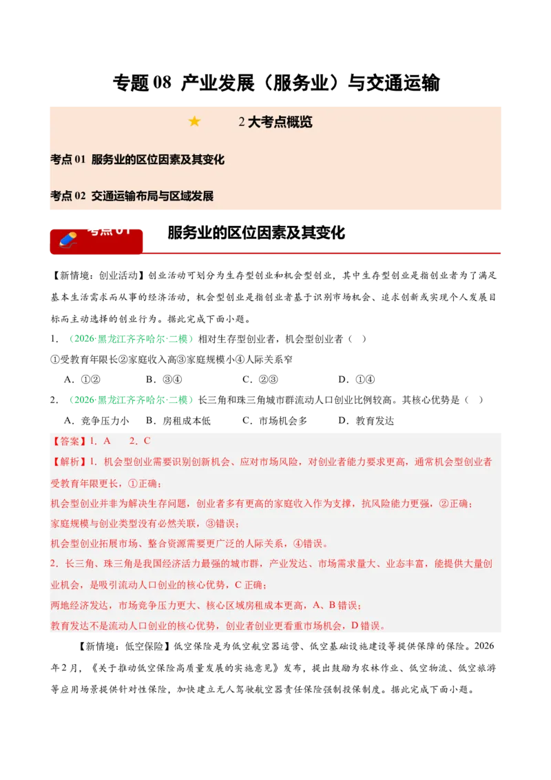 《专题08产业发展（服务业）与交通运输（2大考点）（教师版）(1)_地理_2027年高考地理专项复习_2026年高考地理二模试题分类汇编（黑吉辽蒙专用）-G295_2026版》第1页预览