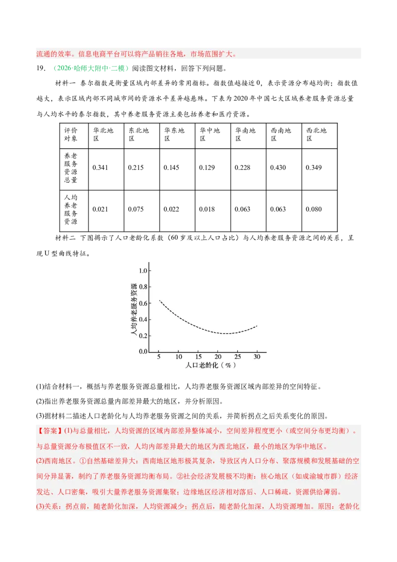 《专题08产业发展（服务业）与交通运输（2大考点）（教师版）(1)_地理_2027年高考地理专项复习_2026年高考地理二模试题分类汇编（黑吉辽蒙专用）-G295_2026版》第10页预览