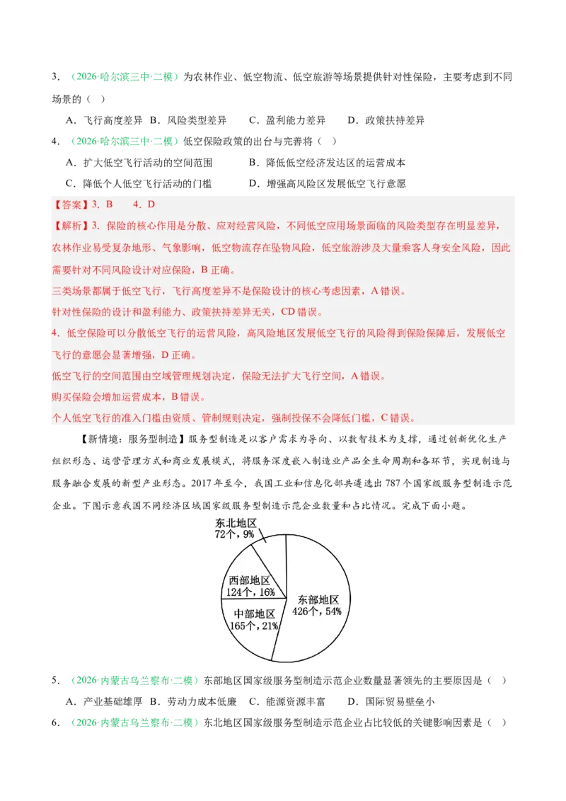 《专题08产业发展（服务业）与交通运输（2大考点）（教师版）(1)_地理_2027年高考地理专项复习_2026年高考地理二模试题分类汇编（黑吉辽蒙专用）-G295_2026版》第2页预览