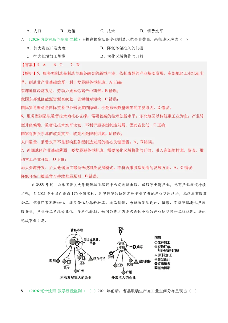 《专题08产业发展（服务业）与交通运输（2大考点）（教师版）(1)_地理_2027年高考地理专项复习_2026年高考地理二模试题分类汇编（黑吉辽蒙专用）-G295_2026版》第3页预览
