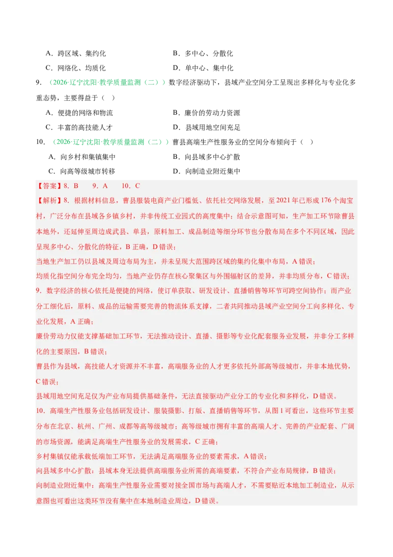 《专题08产业发展（服务业）与交通运输（2大考点）（教师版）(1)_地理_2027年高考地理专项复习_2026年高考地理二模试题分类汇编（黑吉辽蒙专用）-G295_2026版》第4页预览