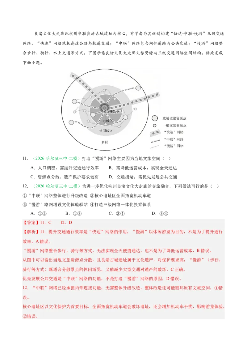 《专题08产业发展（服务业）与交通运输（2大考点）（教师版）(1)_地理_2027年高考地理专项复习_2026年高考地理二模试题分类汇编（黑吉辽蒙专用）-G295_2026版》第5页预览