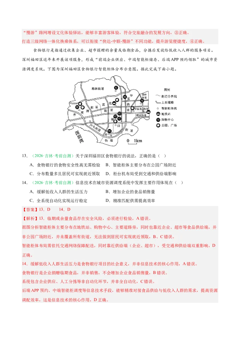 《专题08产业发展（服务业）与交通运输（2大考点）（教师版）(1)_地理_2027年高考地理专项复习_2026年高考地理二模试题分类汇编（黑吉辽蒙专用）-G295_2026版》第6页预览