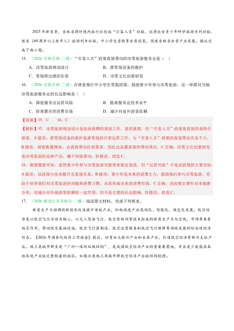 《专题08产业发展（服务业）与交通运输（2大考点）（教师版）(1)_地理_2027年高考地理专项复习_2026年高考地理二模试题分类汇编（黑吉辽蒙专用）-G295_2026版》第7页预览