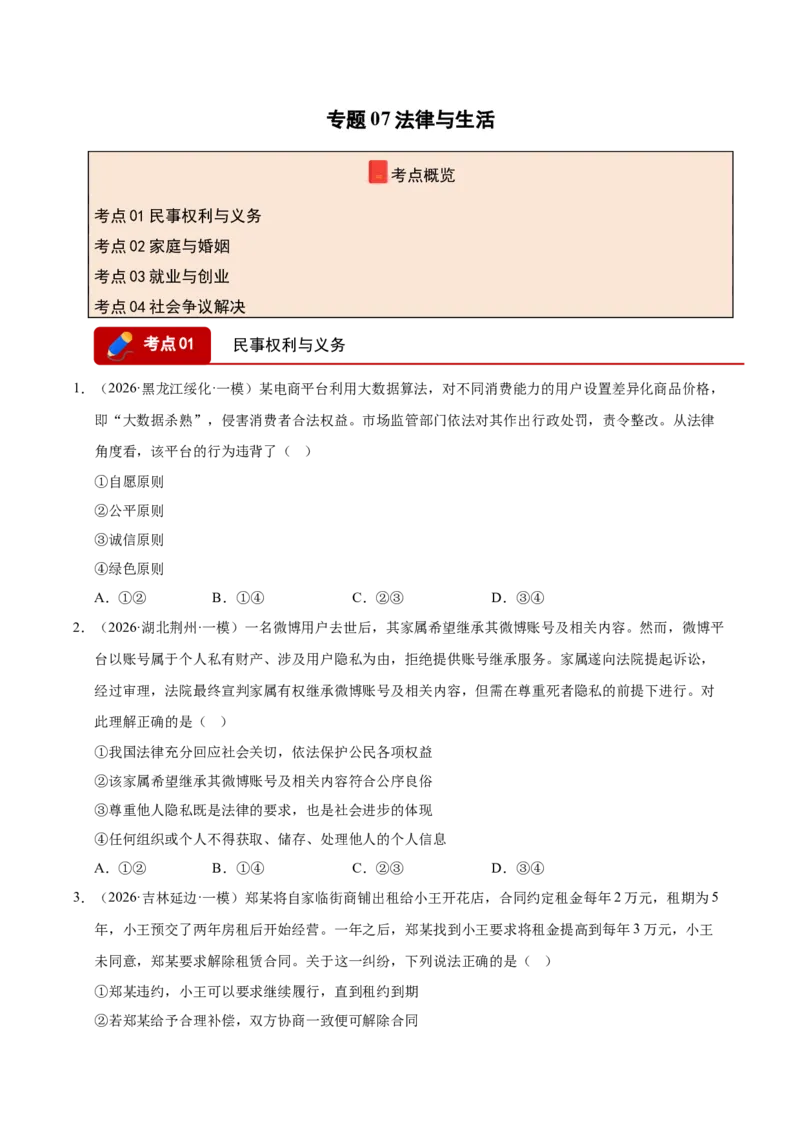 《专题07法律与生活（精选高频考题80题）（全国通用）（学生版）_zheng治_2027年高考政治专项复习_2026年高考政治一模试题分类汇编（新高考通用）-G178_2026版》第1页预览
