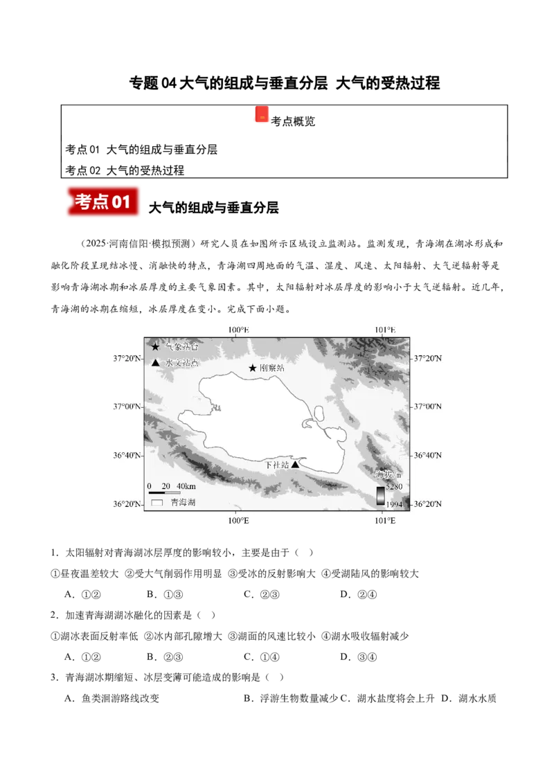 《专题04大气的组成与垂直分层大气的受热过程（学生版）_地理_2026年-地理高考专项复习_2025年高考地理二模试题分类汇编（河南专用）》第1页预览
