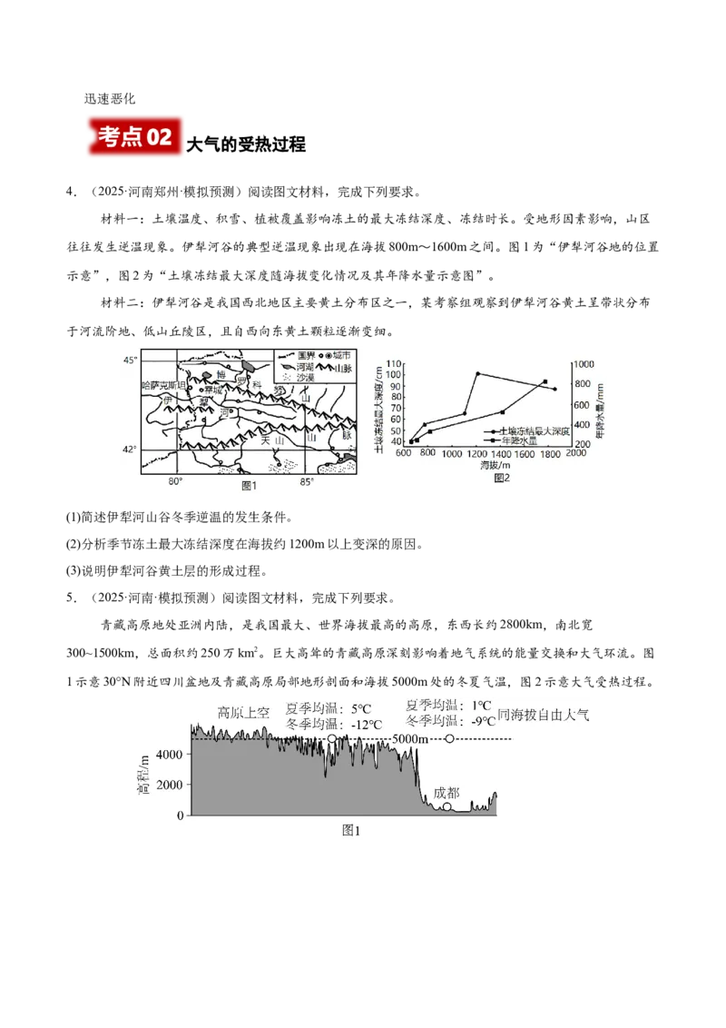 《专题04大气的组成与垂直分层大气的受热过程（学生版）_地理_2026年-地理高考专项复习_2025年高考地理二模试题分类汇编（河南专用）》第2页预览