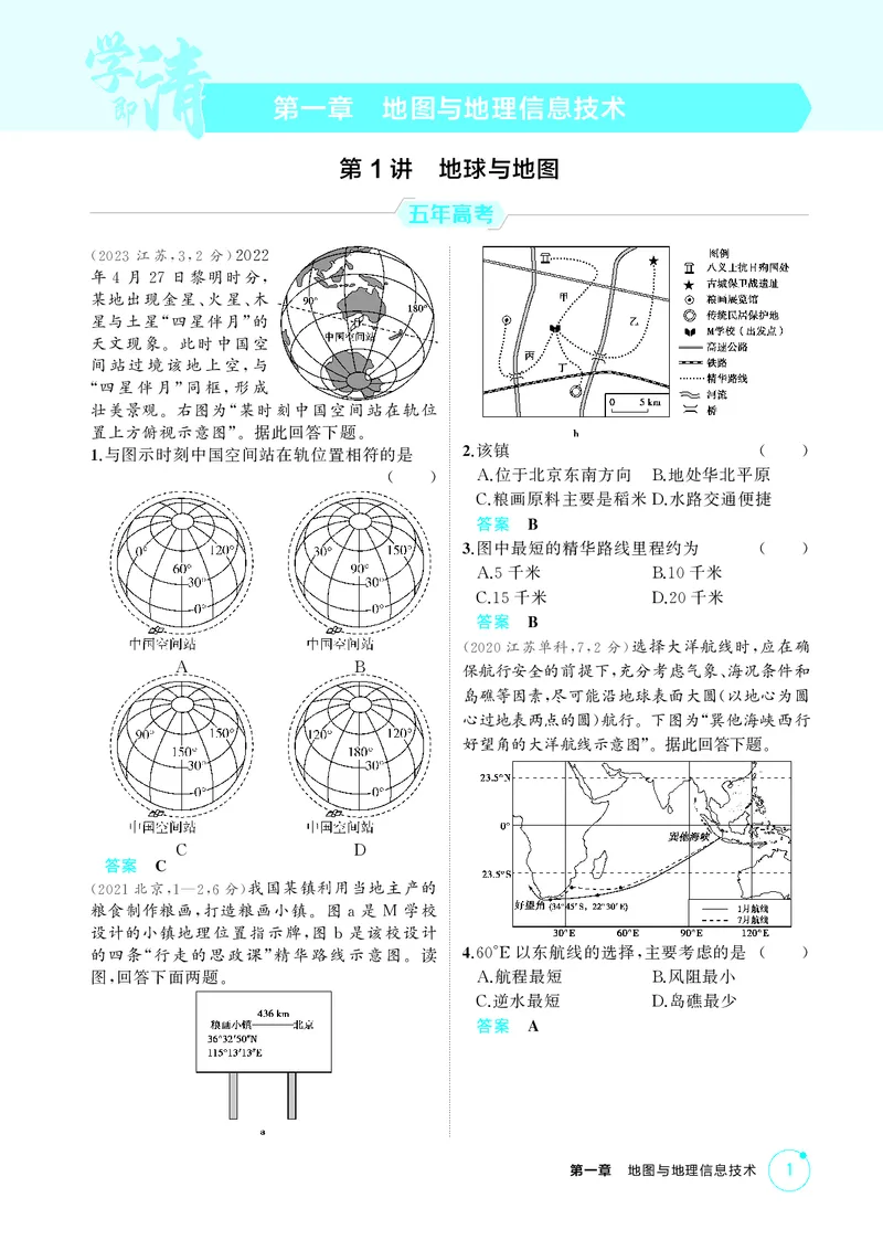 《1_第一章　地图与地理信息技术_2026版教学资源包_202653高考总复习A版_湖南版_2026版.湖南版.选考总复习.地理.5·3A版_第一章地图与地理信息技术_1_精练册PDF》第1页预览