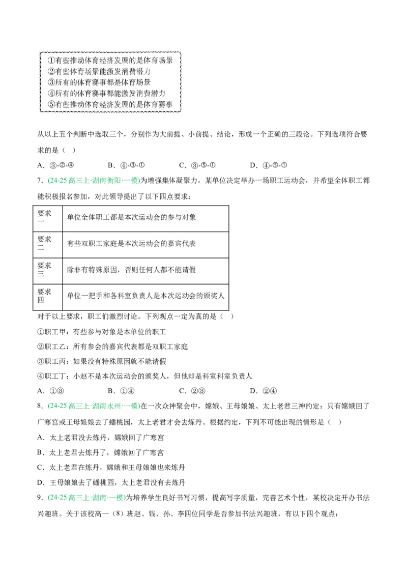 《专题07逻辑与思维（学生版）（湖南专用）-_zheng治_2026年-政治高考专项复习_2025年高考政治一模试题分类汇编（湖南专用）》第4页预览