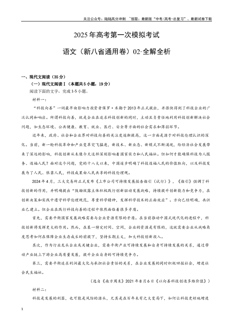 《语文（新八省通用卷02）（全解全析）_一轮复习_2025年_2025年高考语文第一次模拟卷18套_语文（新八省通用卷02）》第1页预览