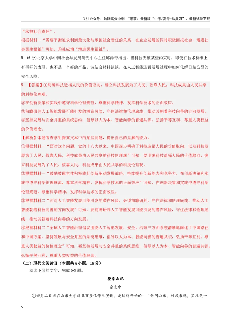 《语文（新八省通用卷02）（全解全析）_一轮复习_2025年_2025年高考语文第一次模拟卷18套_语文（新八省通用卷02）》第5页预览