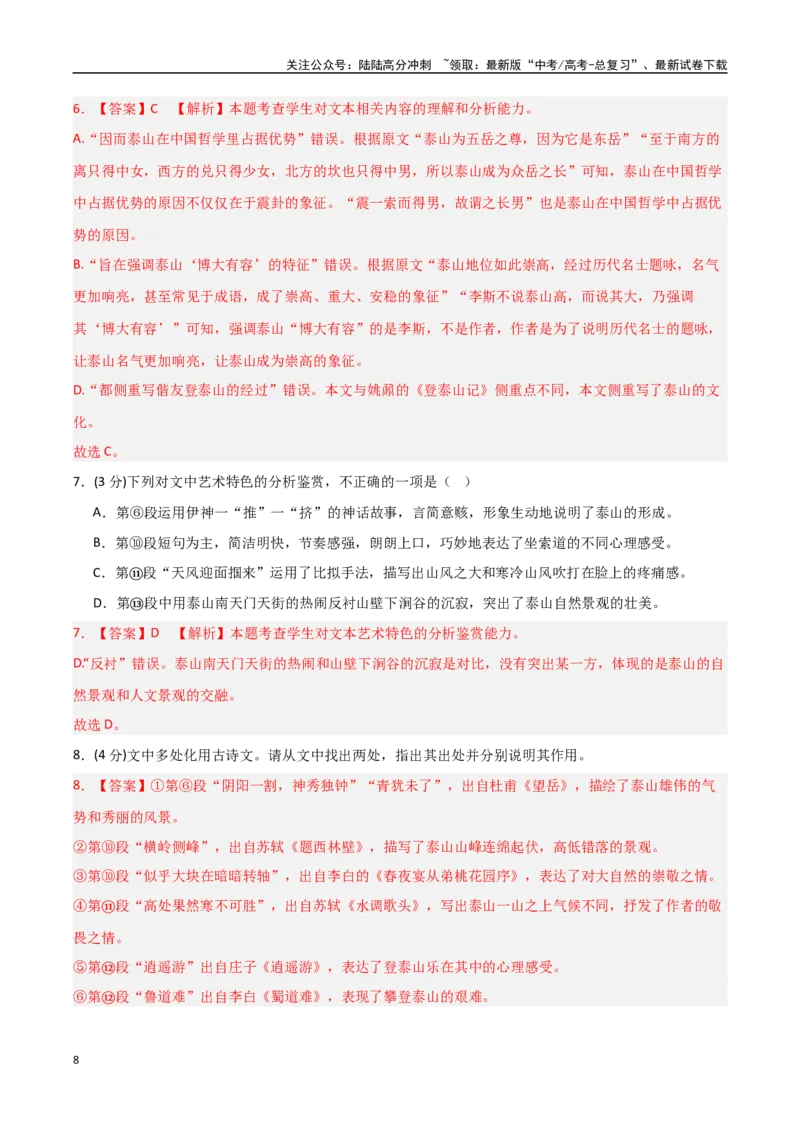 《语文（新八省通用卷02）（全解全析）_一轮复习_2025年_2025年高考语文第一次模拟卷18套_语文（新八省通用卷02）》第8页预览