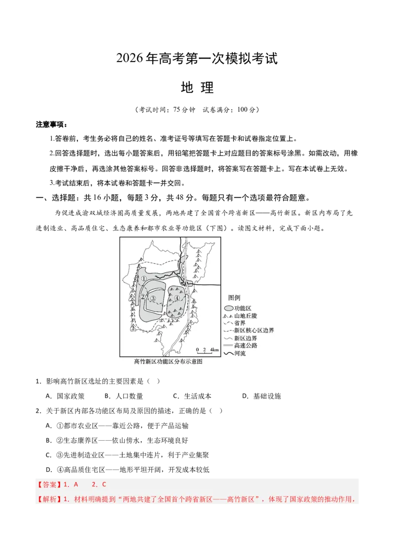 《地理一模保分卷03（黑吉辽蒙专用）（全解全析）_地理_2026年-地理高考专项复习_2026年高考第一二三次模拟考试地理-G181_高考地理第一次模拟卷23套_2026版_地理一模保分卷03（黑吉辽蒙专用）》第1页预览