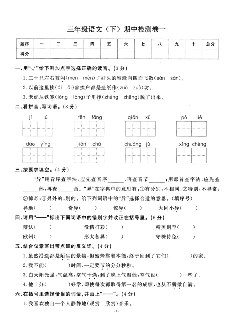 《三（下）语文期中真题测试卷.2_3年级下册同步教辅_3下-语文_三下语文单元+期中+期末试卷_三下语文期中试卷》第1页预览