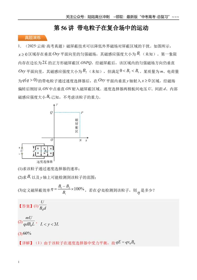 《第56讲带电粒子在复合场中的运动-（练习）（教师版）_04-物理-高考总复习_一轮复习_2026年-物理高考一轮复习_2026年高考物理一轮复习精讲精练-G367_资料》第1页预览