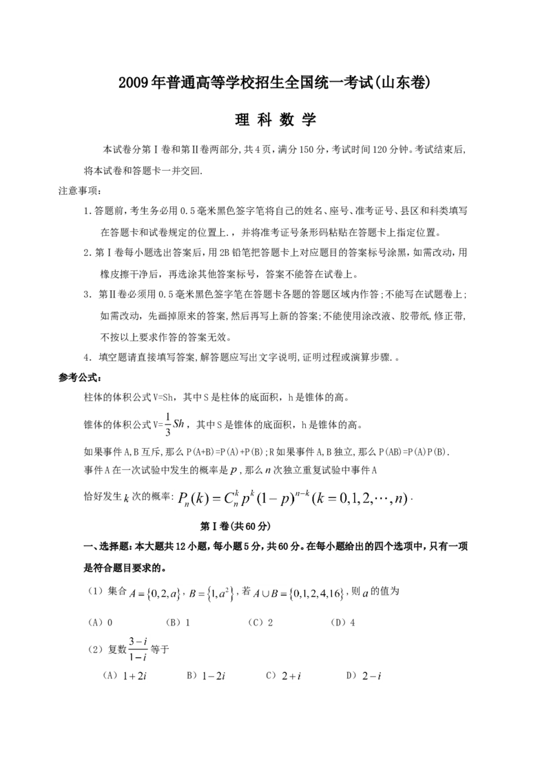 《2009年山东省高考数学试卷(理科)word版试卷及解析_高考一二三轮复习_数学_2027年高考数学专项复习更新中_2008年-2026年数学高考真题-G427_2008-2020年高考_2008-2020年_地方卷_山东理科数学08-19》第1页预览