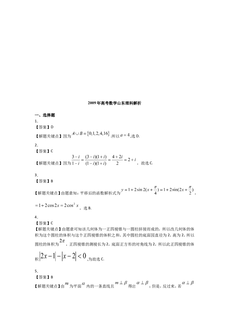 《2009年山东省高考数学试卷(理科)word版试卷及解析_高考一二三轮复习_数学_2027年高考数学专项复习更新中_2008年-2026年数学高考真题-G427_2008-2020年高考_2008-2020年_地方卷_山东理科数学08-19》第8页预览