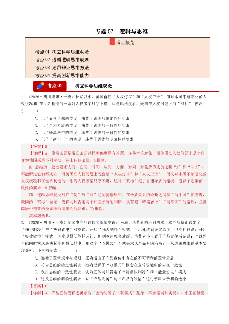 《专题07逻辑与思维（精选高频选择题49题）（四川专用）（教师版）_zheng治_2027年高考政治专项复习_2026年高考政治一模试题分类汇编（四川专用）-G175_2026版》第1页预览
