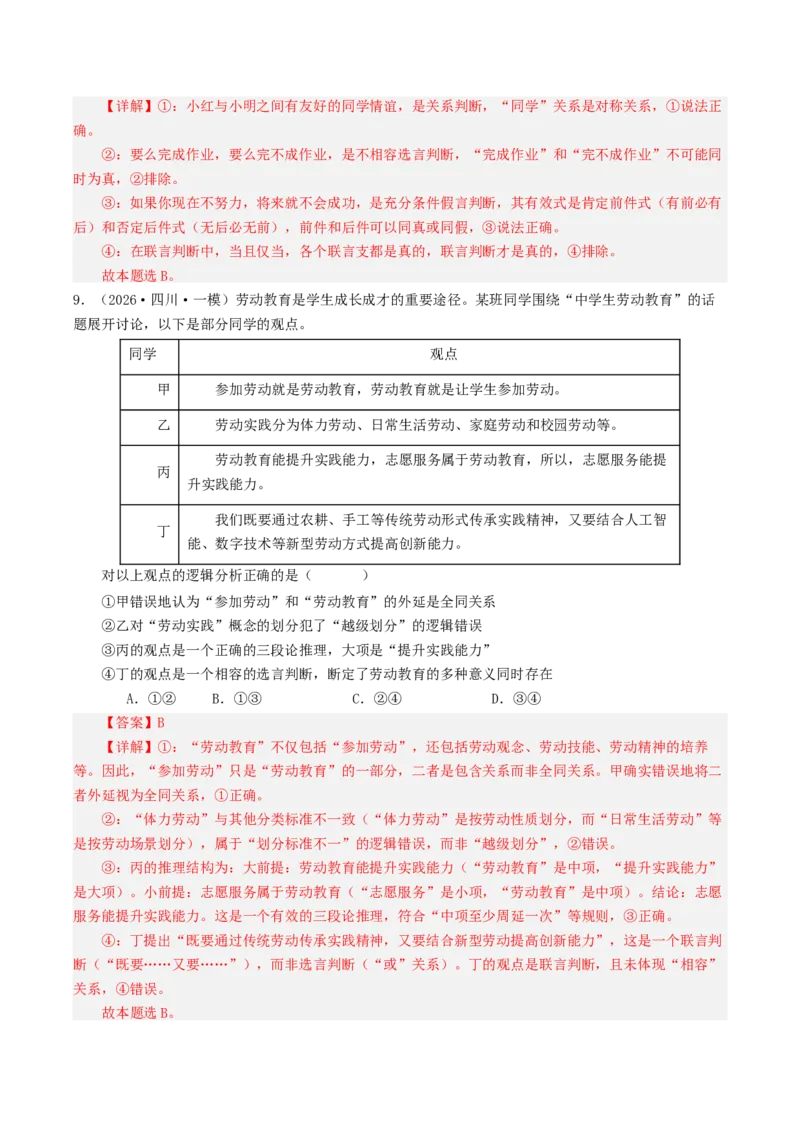 《专题07逻辑与思维（精选高频选择题49题）（四川专用）（教师版）_zheng治_2027年高考政治专项复习_2026年高考政治一模试题分类汇编（四川专用）-G175_2026版》第5页预览