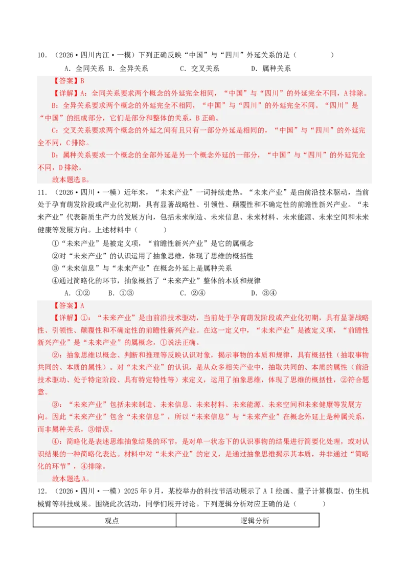 《专题07逻辑与思维（精选高频选择题49题）（四川专用）（教师版）_zheng治_2027年高考政治专项复习_2026年高考政治一模试题分类汇编（四川专用）-G175_2026版》第6页预览