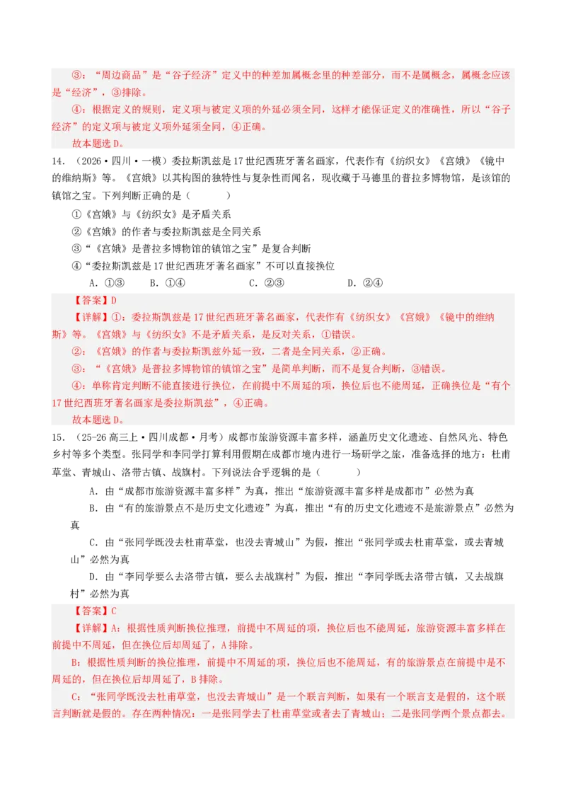 《专题07逻辑与思维（精选高频选择题49题）（四川专用）（教师版）_zheng治_2027年高考政治专项复习_2026年高考政治一模试题分类汇编（四川专用）-G175_2026版》第8页预览