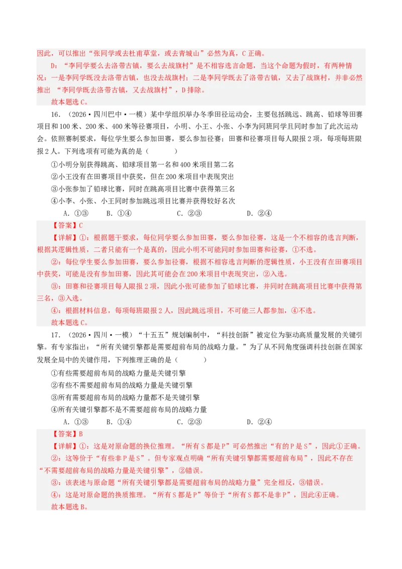《专题07逻辑与思维（精选高频选择题49题）（四川专用）（教师版）_zheng治_2027年高考政治专项复习_2026年高考政治一模试题分类汇编（四川专用）-G175_2026版》第9页预览