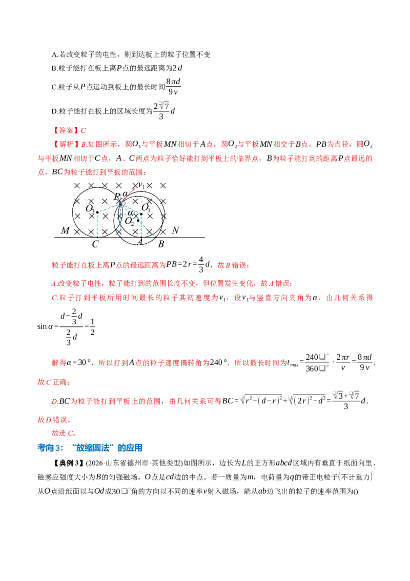 《专题强化：带电粒子在磁场中运动的临界（动态圆）、多解问题（举一反三讲义）（教师版）_地理_2027年高考地理一轮_2027年高考物理举一反三系列（新高考通用）-G249_资料_2027版》第7页预览