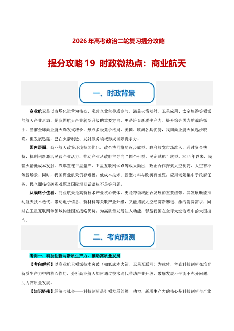 《提分攻略19时政微热点：商业航天（全国通用）（学生版）_zheng治_2026年-政治高考专项复习_142026年高考政治提分攻略（考情分析＋考向预测＋考点突破＋真题再现）（全国通用）》第1页预览
